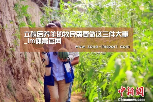 立秋后养羊的牧民需要做这三件大事_im体育官网(图3) im入口