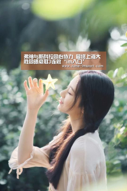 弗神与斯科拉同心协力 最终上海大胜同曦豪取3连败‘im入口’(图1) im入口