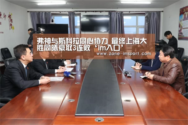 弗神与斯科拉同心协力 最终上海大胜同曦豪取3连败‘im入口’(图3) im体育官网