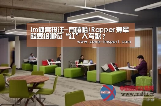 im体育投注-有嘻哈!Rapper寿军超要给哪位“红”人写歌?(图2) im入口