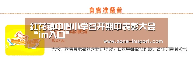 红花镇中心小学召开期中表彰大会“im入口”(图1) im体育投注