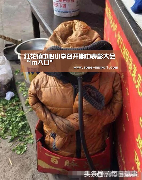 红花镇中心小学召开期中表彰大会“im入口”(图2) im体育官网