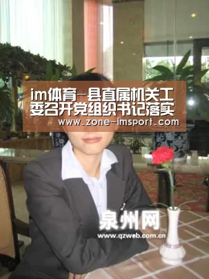 im体育-县直属机关工委召开党组织书记落实主体责任述职评议会(图2) im入口