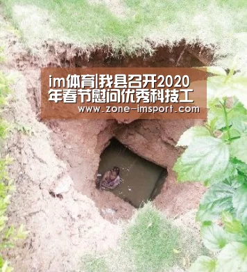 im体育|我县召开2020年春节慰问优秀科技工作者代表座谈会(图2) im体育