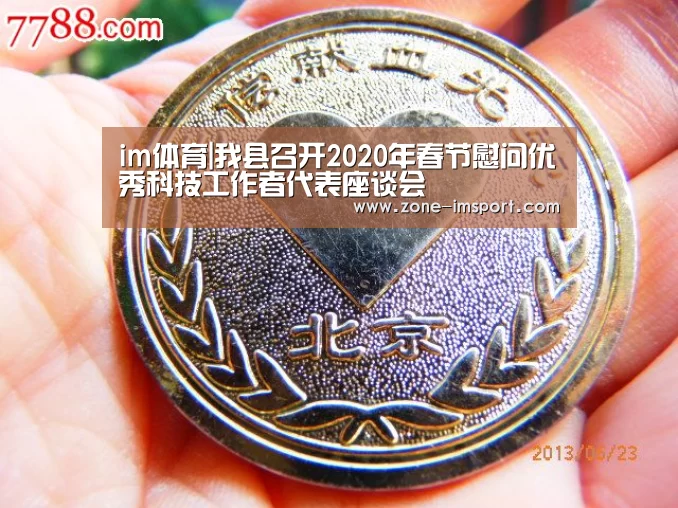 im体育|我县召开2020年春节慰问优秀科技工作者代表座谈会(图1) im入口