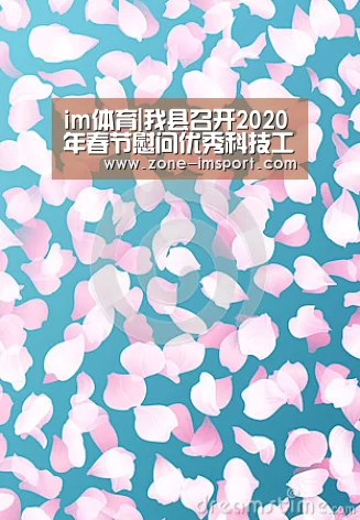 im体育|我县召开2020年春节慰问优秀科技工作者代表座谈会(图3) im体育