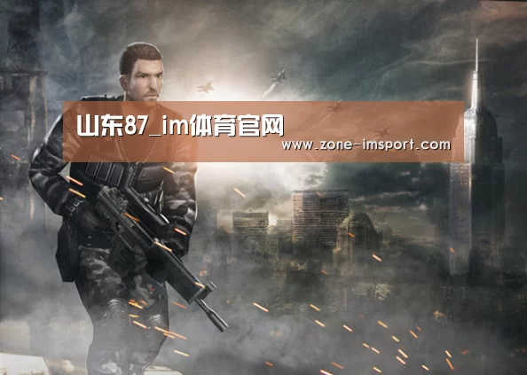 山东87_im体育官网(图2) im体育