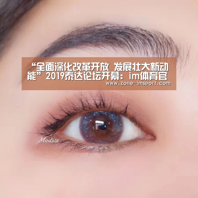 “全面深化改革开放 发展壮大新动能”2019泰达论坛开幕:im体育官网(图2) im体育投注