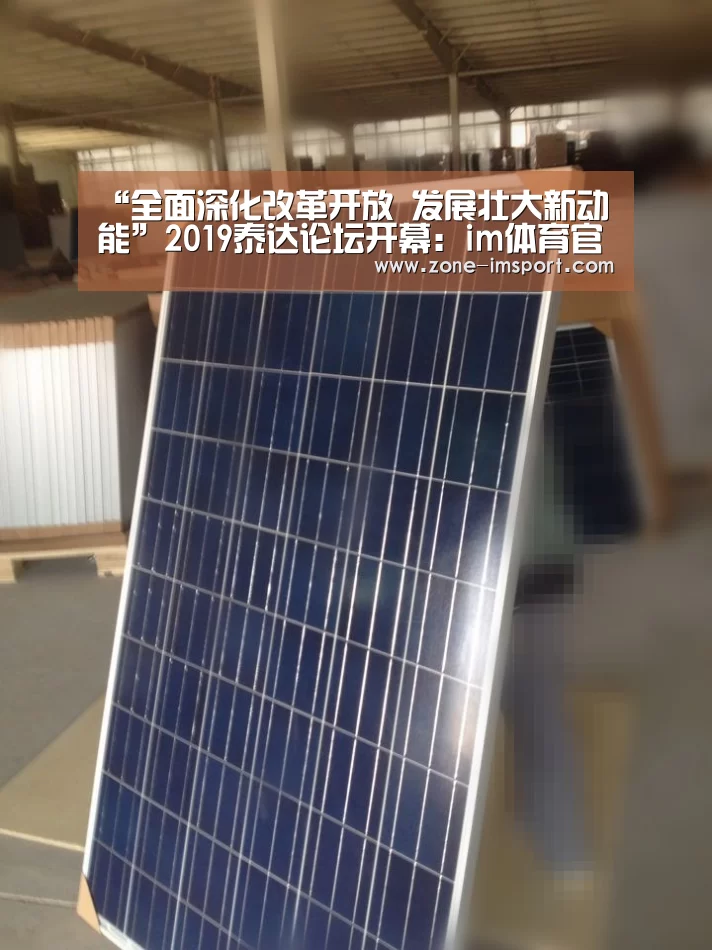 “全面深化改革开放 发展壮大新动能”2019泰达论坛开幕:im体育官网(图1) im体育投注