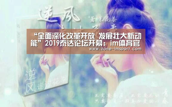 “全面深化改革开放 发展壮大新动能”2019泰达论坛开幕:im体育官网(图3) im体育