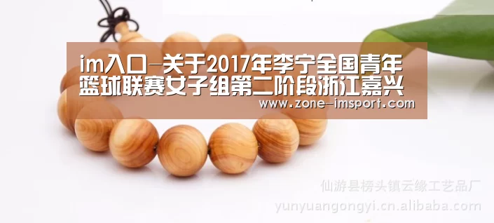 im入口-关于2017年李宁全国青年篮球联赛女子组第二阶段浙江嘉兴赛区的补充通知(图1) im体育