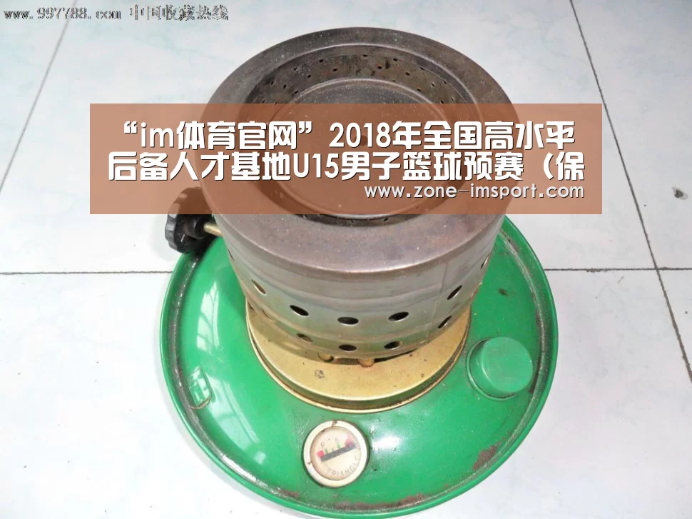 “im体育官网”2018年全国高水平后备人才基地U15男子篮球预赛(保定赛区)补充通知(图1) im入口