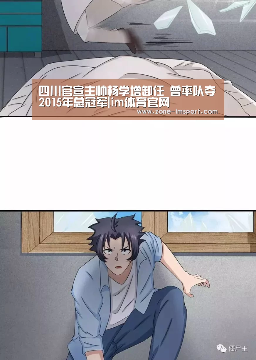 四川官宣主帅杨学增卸任 曾率队夺2015年总冠军|im体育官网(图2) im入口