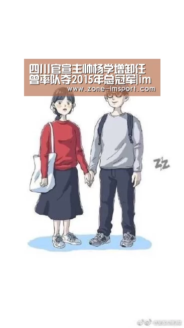 四川官宣主帅杨学增卸任 曾率队夺2015年总冠军|im体育官网(图3) im体育官网