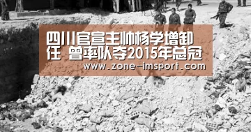 四川官宣主帅杨学增卸任 曾率队夺2015年总冠军|im体育官网(图1) im体育投注