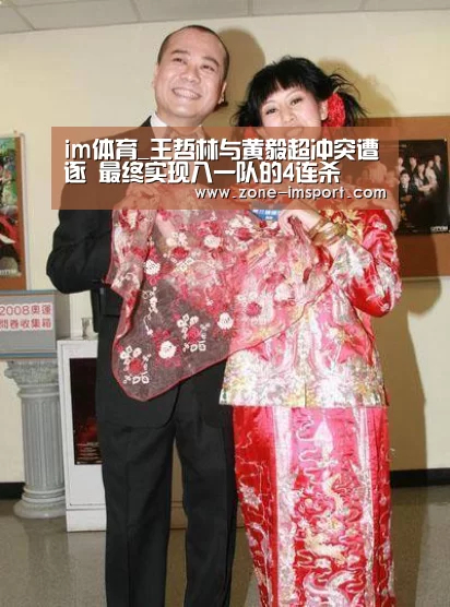 im体育_王哲林与黄毅超冲突遭逐 最终实现八一队的4连杀(图1) im体育