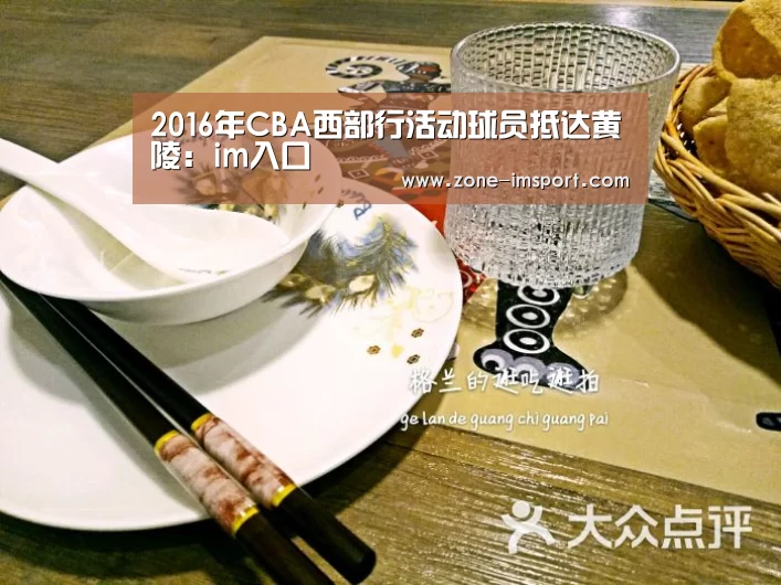 2016年CBA西部行活动球员抵达黄陵:im入口(图2) im体育官网