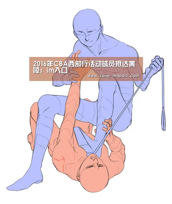 2016年CBA西部行活动球员抵达黄陵:im入口(图3) im体育官网